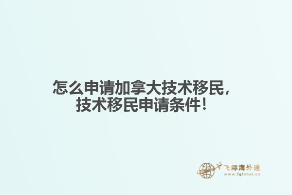 怎么申请加拿大技术移民