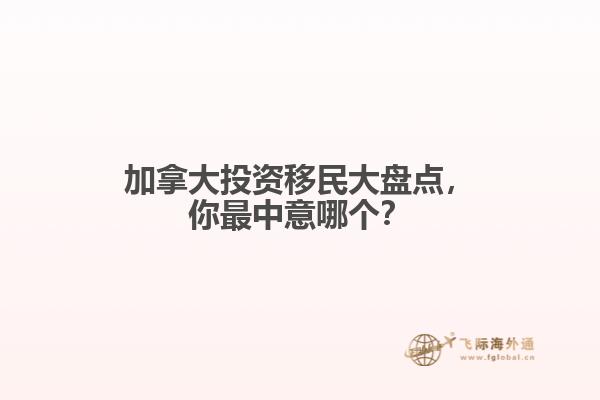 加拿大投资移民大盘点，你最中意哪个？
