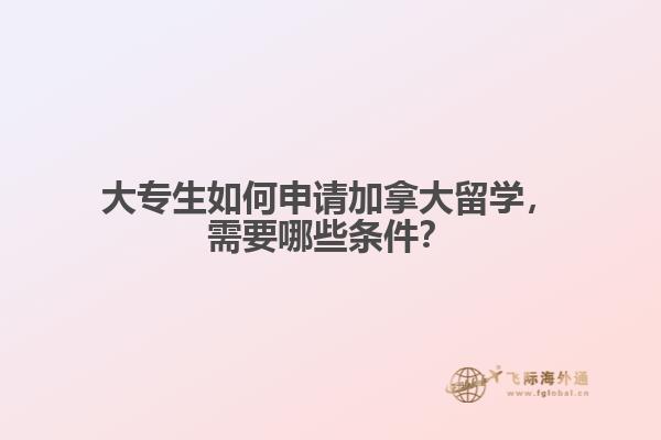 大专生如何申请加拿大留学