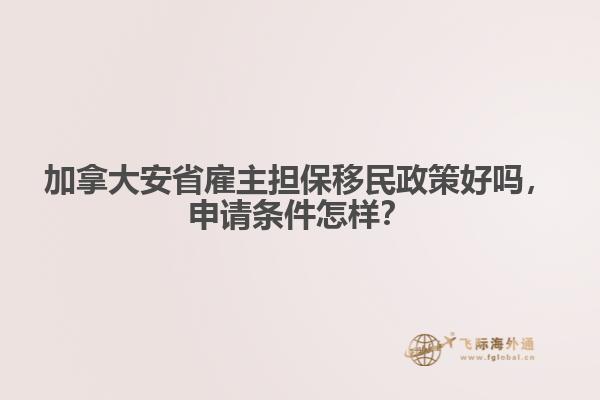加拿大安省雇主担保移民政策好吗，申请条件怎样？