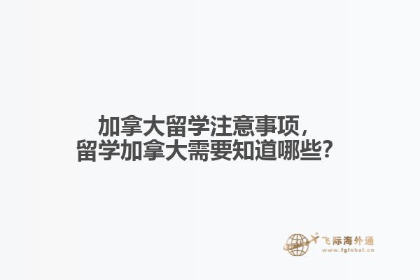 加拿大留学注意事项