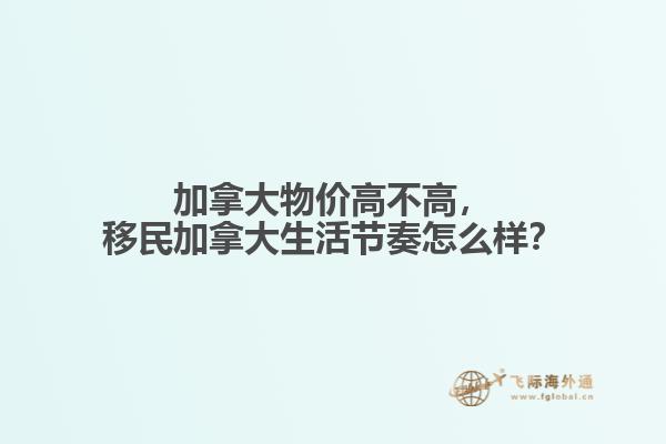 移民加拿大生活节奏怎么样