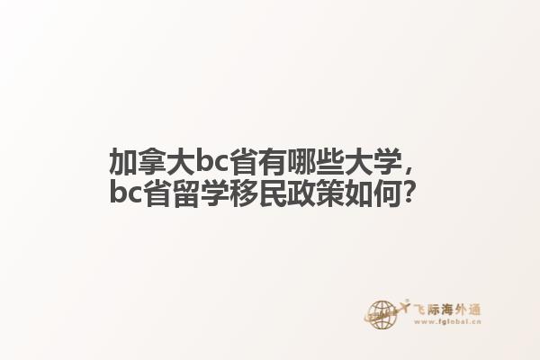 加拿大bc省有哪些大学，bc省留学移民政策如何？