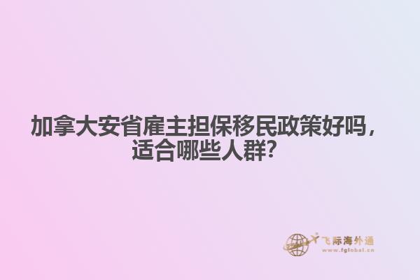 加拿大安省雇主担保移民政策好吗，适合哪些人群？