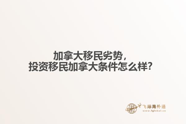 加拿大移民劣势，投资移民加拿大条件怎么样？