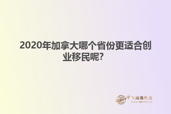 2020年加拿大哪个省份更适合创业移民呢
