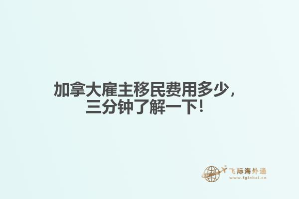 加拿大雇主移民费用多少，三分钟了解一下！
