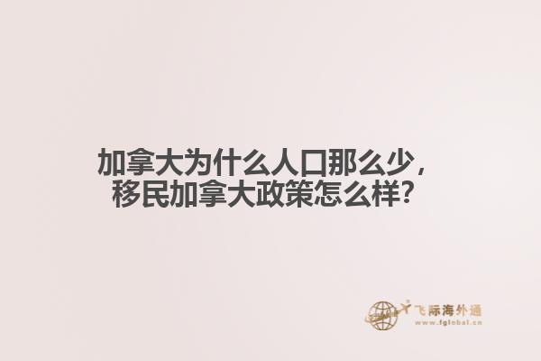 加拿大为什么人口那么少，移民加拿大政策怎么样？