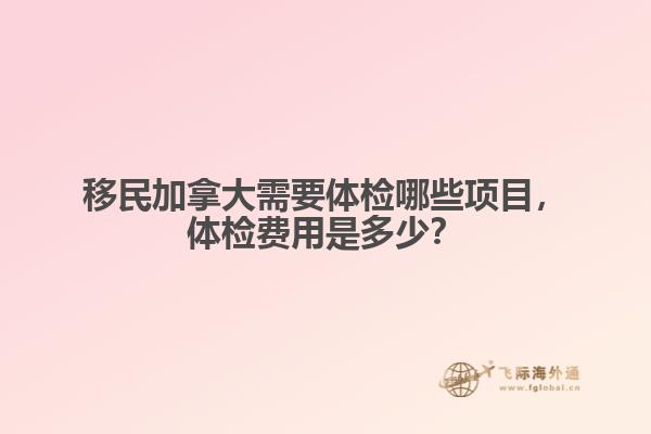 移民加拿大需要体检哪些项目
