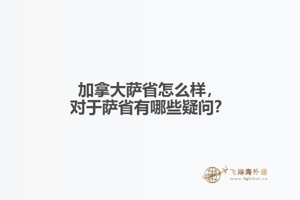 加拿大萨省怎么样,对于萨省有哪些疑问?