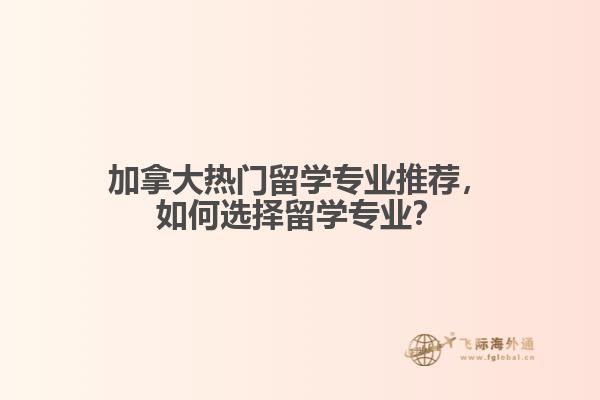 加拿大热门留学专业推荐
