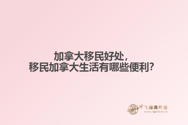 加拿大移民好处