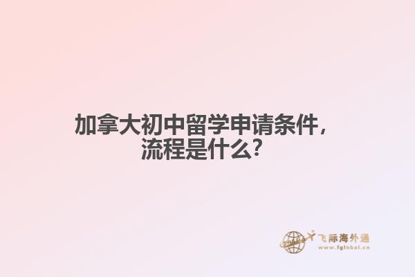 加拿大初中留学申请条件，流程是什么？