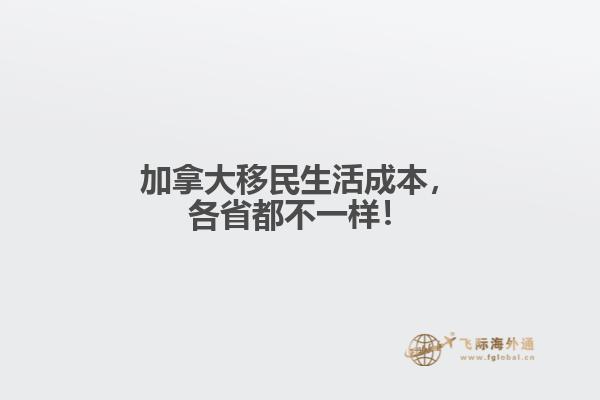 加拿大移民生活成本,各省都不一样!