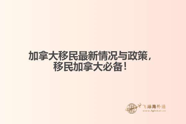 加拿大移民最新情况与政策，移民加拿大必备！