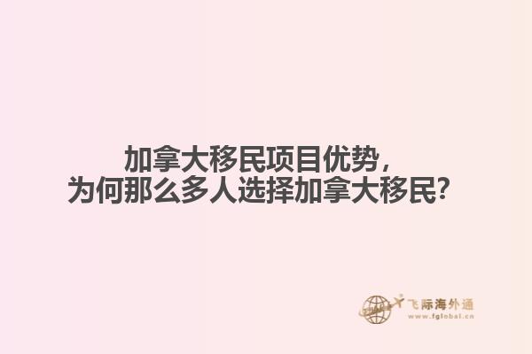 加拿大移民项目优势