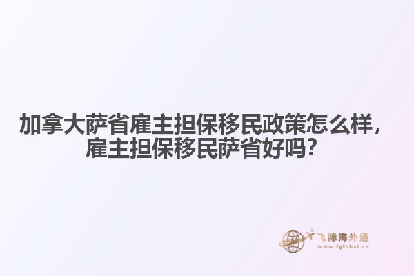 加拿大萨省雇主担保移民政策怎么样，雇主担保移民萨省好吗？