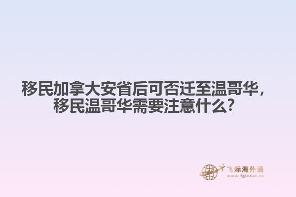移民加拿大安省后可否迁至温哥华,移民温哥华需要注意什么?