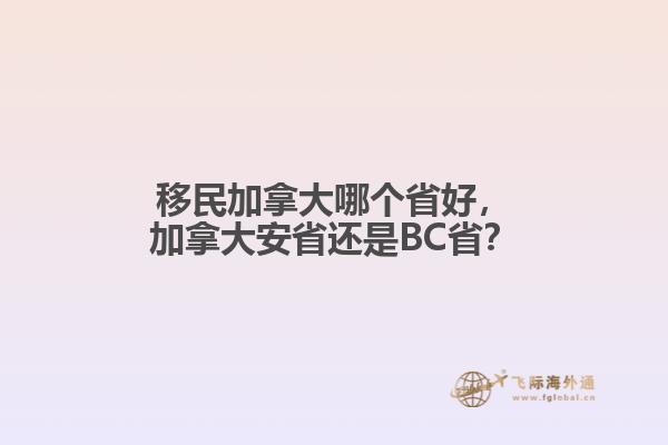 移民加拿大哪个省好，加拿大安省还是BC省？