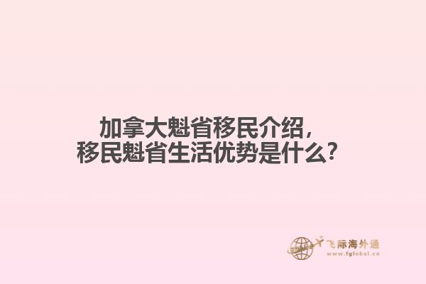 加拿大魁省移民介绍