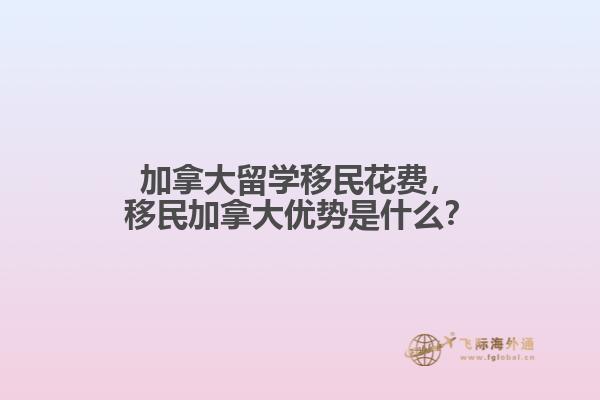 加拿大留学移民花费