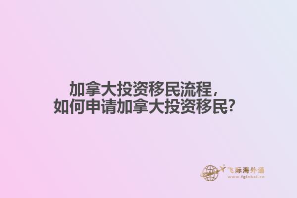 加拿大投资移民流程