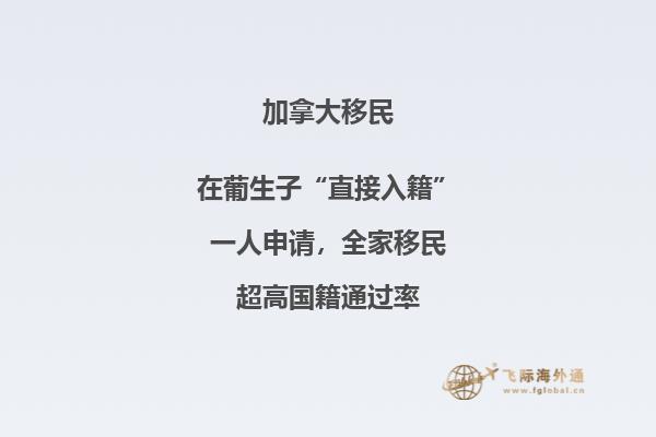 加拿大移民政策又出新利好，对中国申请人好处更多！