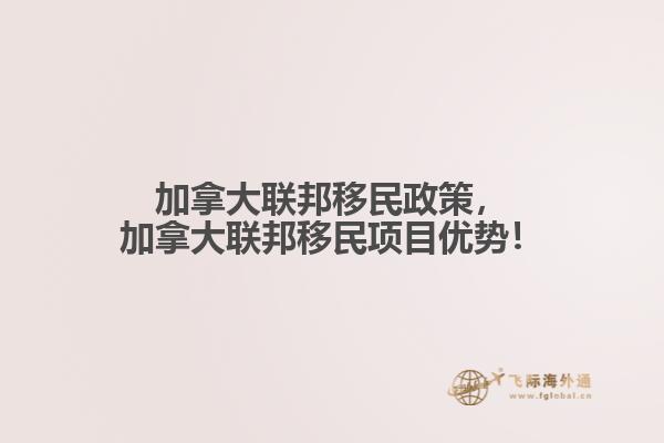 加拿大联邦移民政策