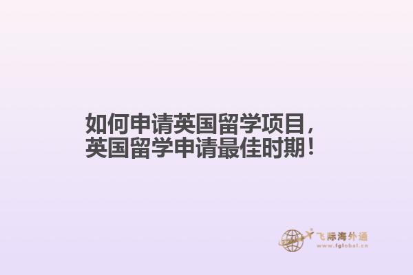 如何申请英国留学项目