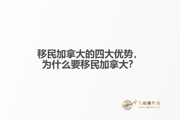移民加拿大的四大优势