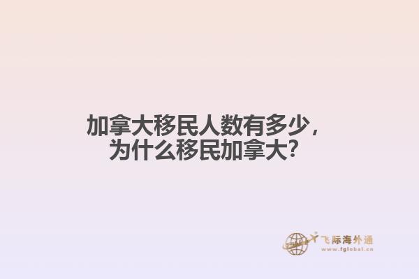 加拿大移民人数有多少，为什么移民加拿大？