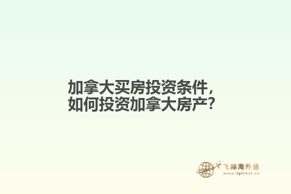 加拿大买房投资条件