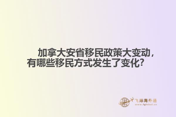 加拿大安省移民政策大变动，有哪些移民方式发生了变化？