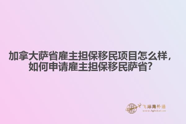 加拿大萨省雇主担保移民项目怎么样，如何申请雇主担保移民萨省？