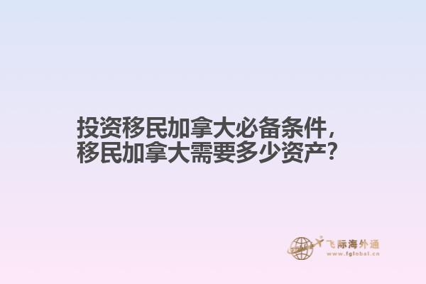 投资移民加拿大必备条件