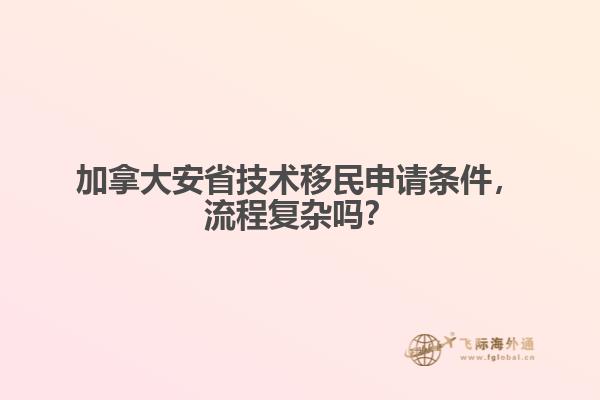 加拿大安省技术移民申请条件，流程复杂吗？