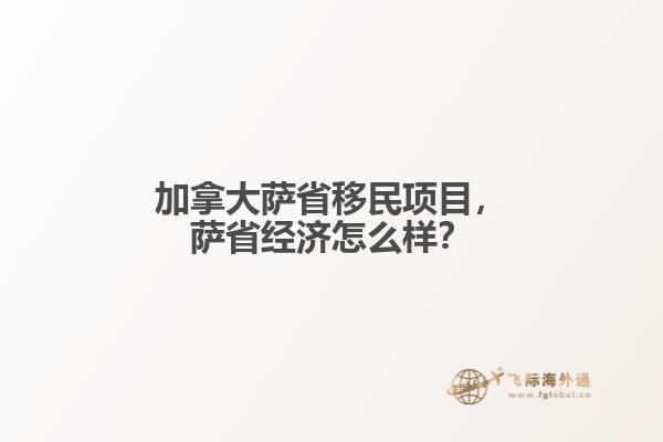 加拿大萨省移民项目