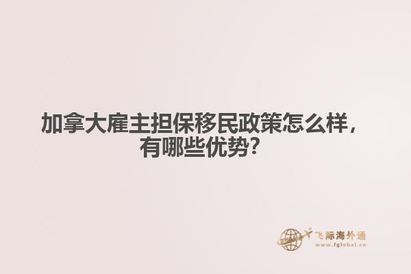 加拿大雇主担保移民政策怎么样，有哪些优势？