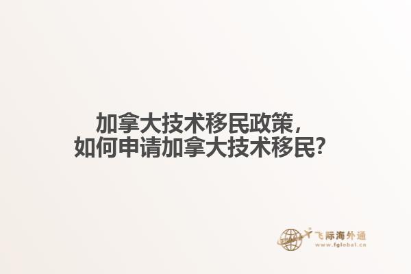 加拿大技术移民政策