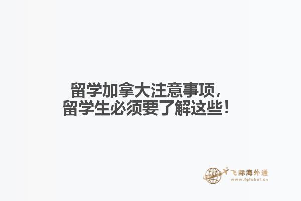 留学加拿大注意事项