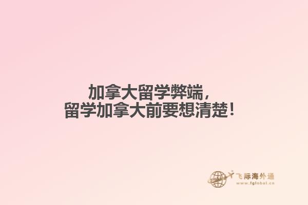 加拿大留学弊端，留学加拿大前要想清楚！