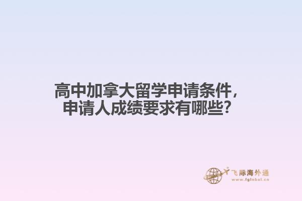 高中加拿大留学申请条件