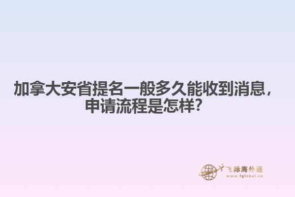 加拿大安省提名一般多久能收到消息，申请流程是怎样？