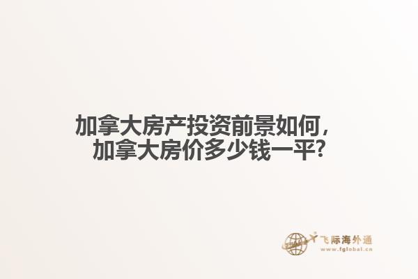 加拿大房产投资前景如何，加拿大房价多少钱一平?