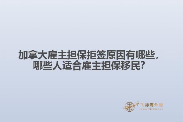 加拿大雇主担保拒签原因有哪些，哪些人适合雇主担保移民？