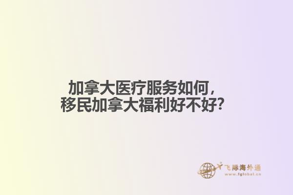 加拿大医疗服务如何