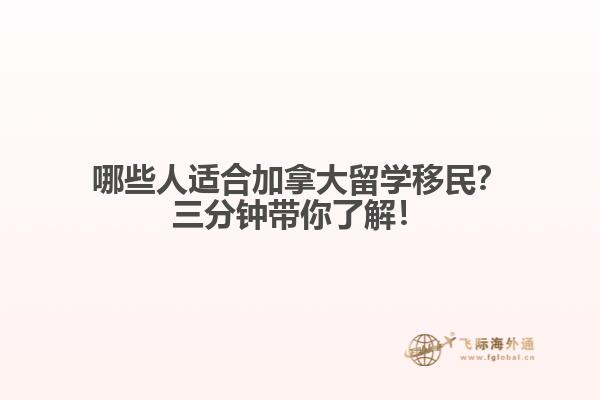 哪些人适合加拿大留学移民?三分钟带你了解!