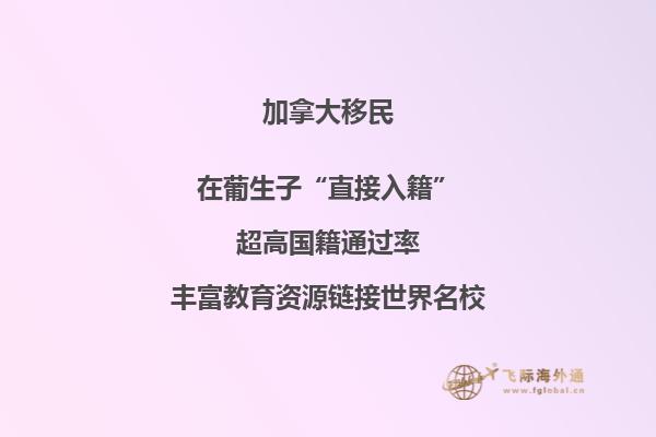 加拿大移民签证有效期多久，有哪些移民好处？