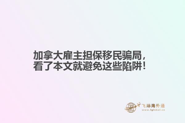 加拿大雇主担保移民骗局，看了本文就避免这些陷阱！