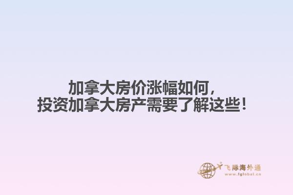 加拿大房价涨幅如何，